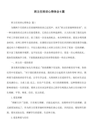班主任培训心得体会6篇.docx