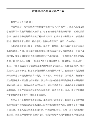 教师学习心得体会范文8篇.docx