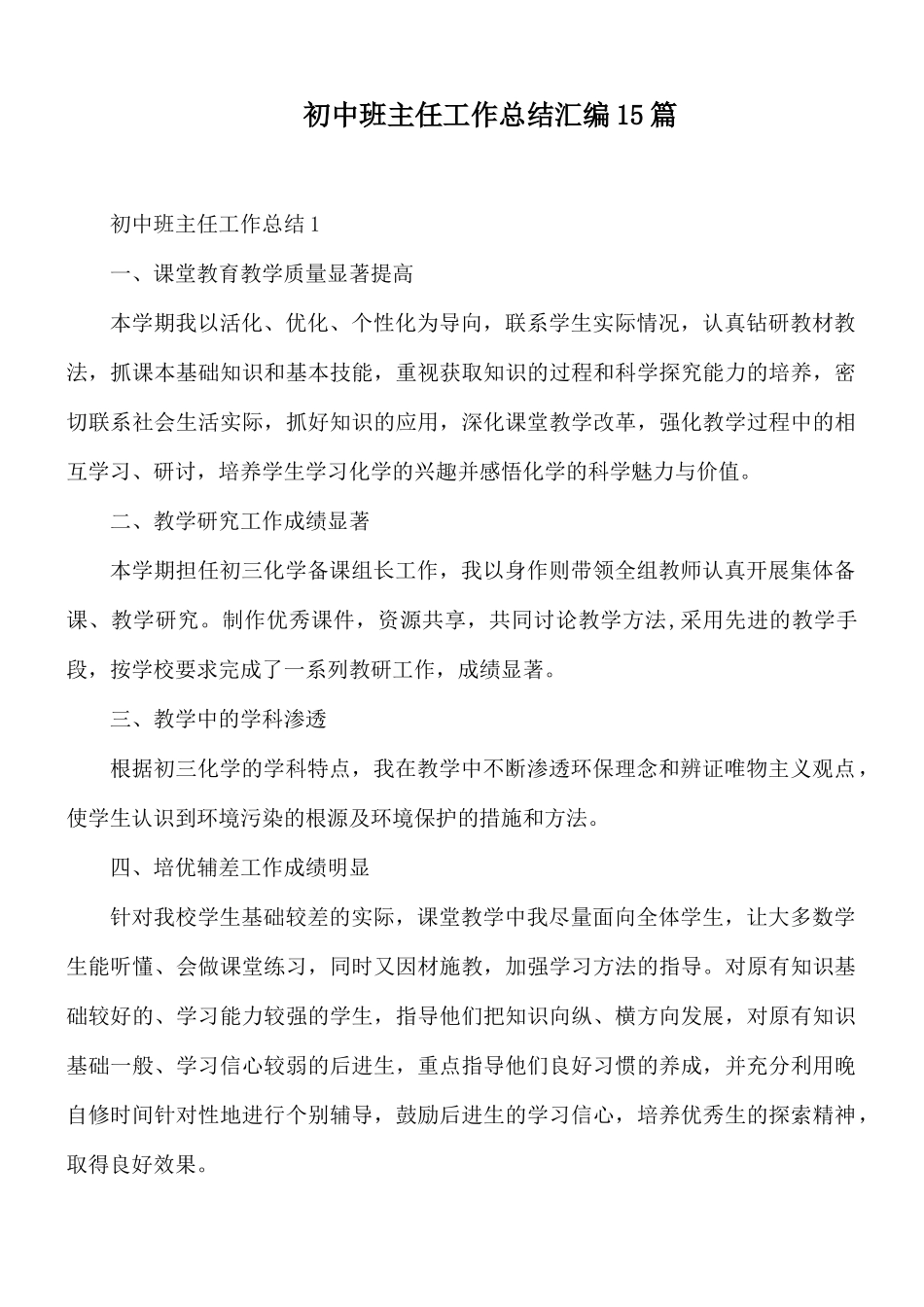 初中班主任工作总结汇编15篇.docx_第1页