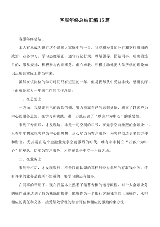 客服年终总结汇编15篇.docx