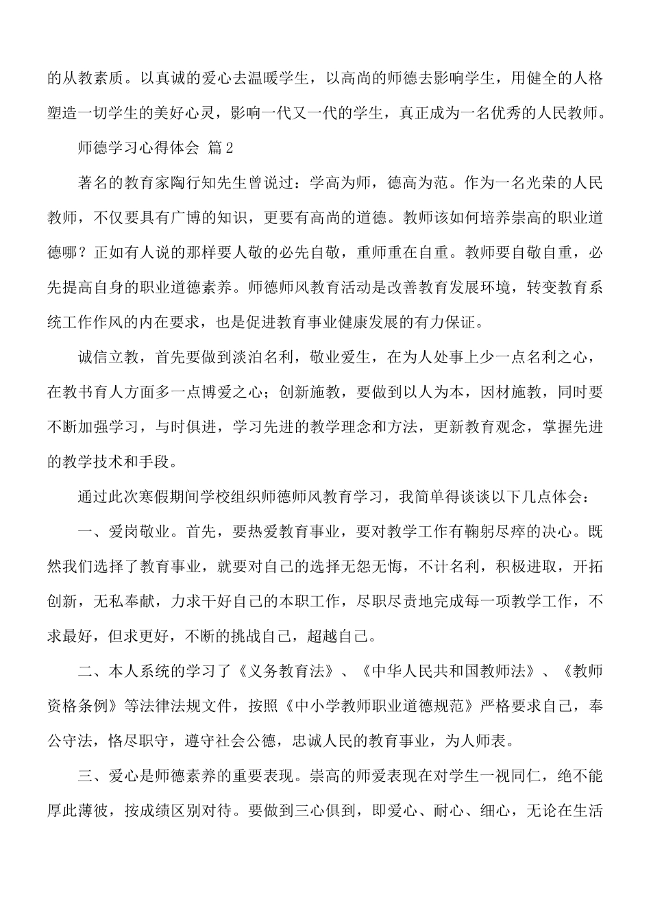 实用的师德学习心得合集8篇.docx_第2页