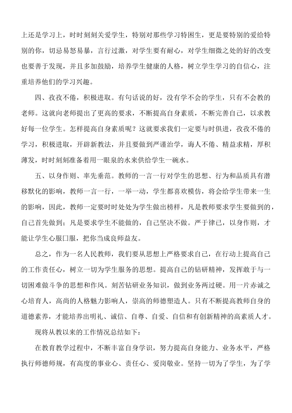 实用的师德学习心得合集8篇.docx_第3页