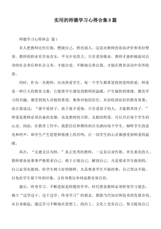 实用的师德学习心得合集8篇.docx