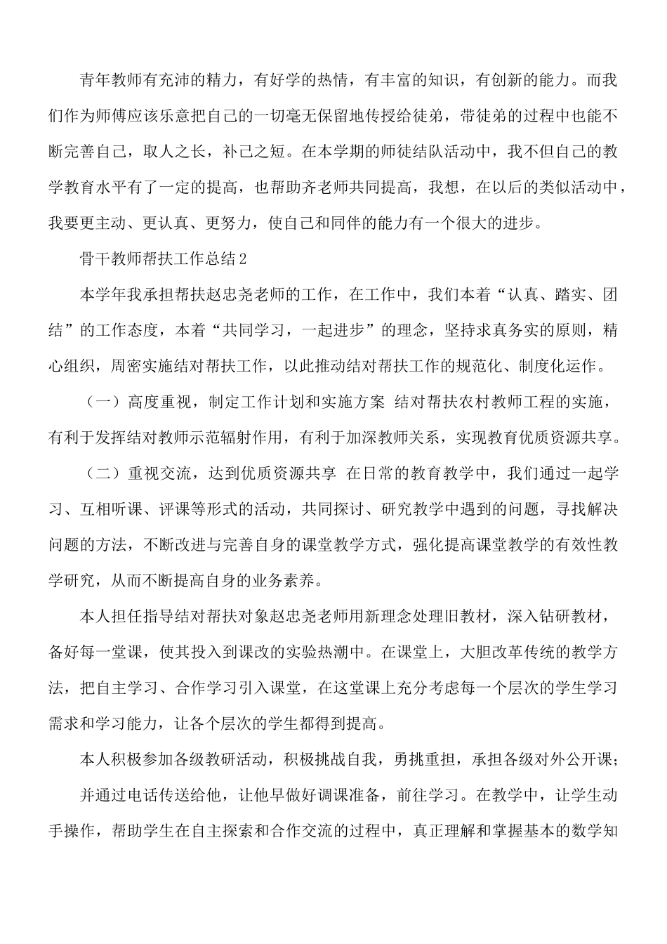 骨干教师帮扶工作总结合集9篇.docx_第2页
