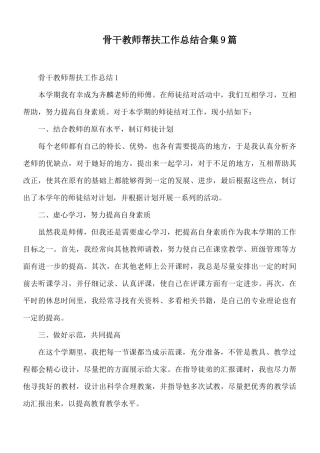 骨干教师帮扶工作总结合集9篇.docx