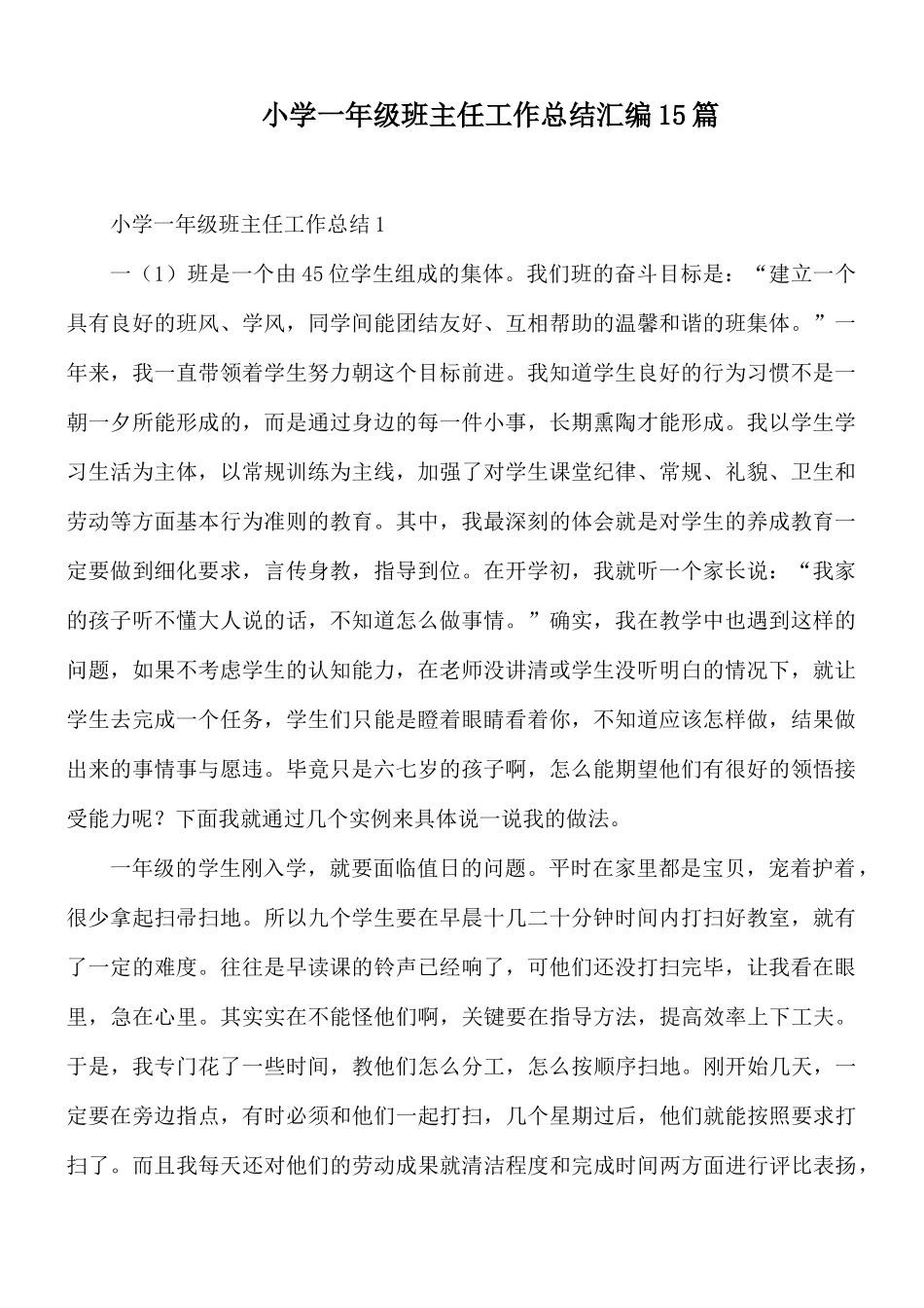小学一年级班主任工作总结汇编15篇.docx_第1页