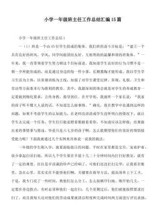 小学一年级班主任工作总结汇编15篇.docx