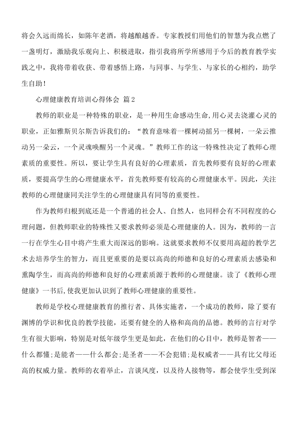 心理健康教育培训心得体会8篇.docx_第2页