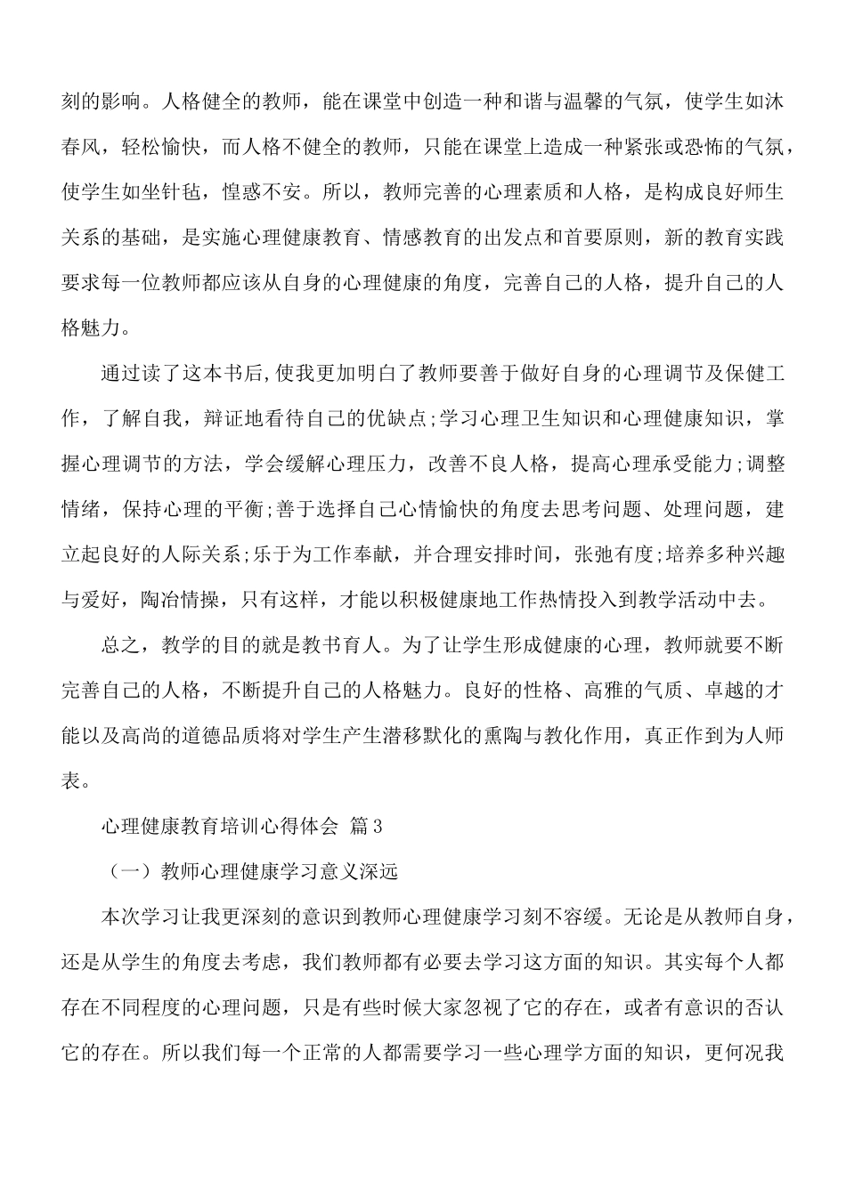 心理健康教育培训心得体会8篇.docx_第3页