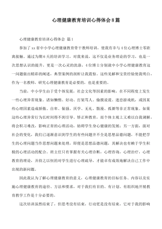 心理健康教育培训心得体会8篇.docx