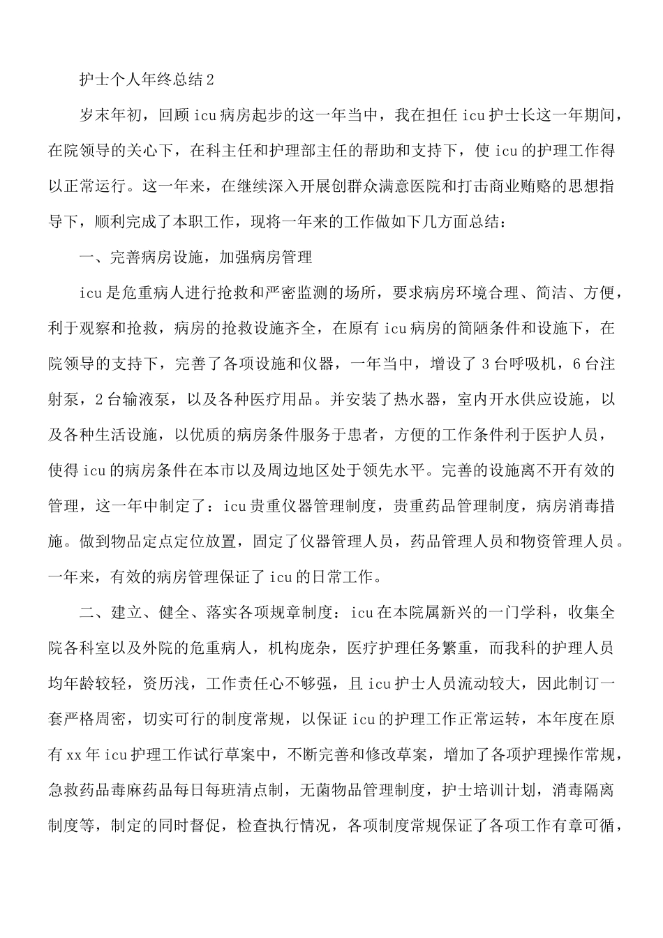 护士个人年终总结合集15篇.docx_第3页