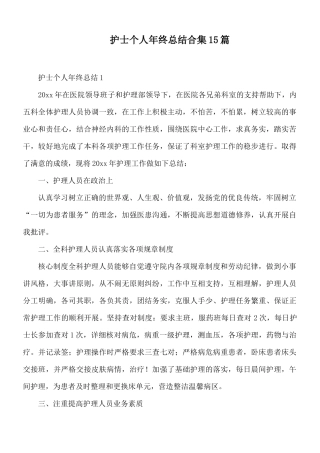 护士个人年终总结合集15篇.docx