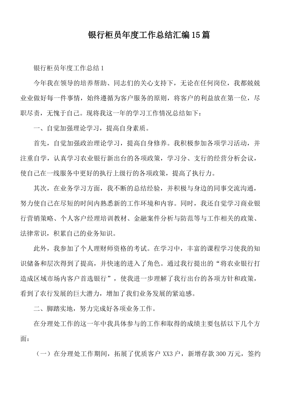 银行柜员年度工作总结汇编15篇.docx_第1页