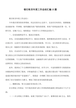 银行柜员年度工作总结汇编15篇.docx