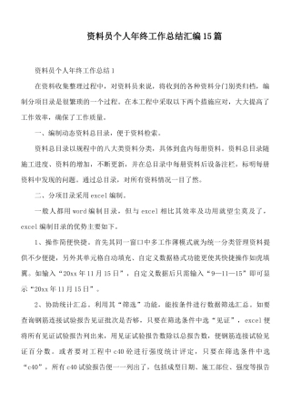 资料员个人年终工作总结汇编15篇.docx