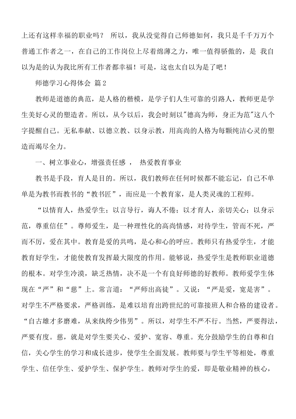 精选师德学习心得体会10篇.docx_第2页