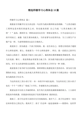 精选师德学习心得体会10篇.docx