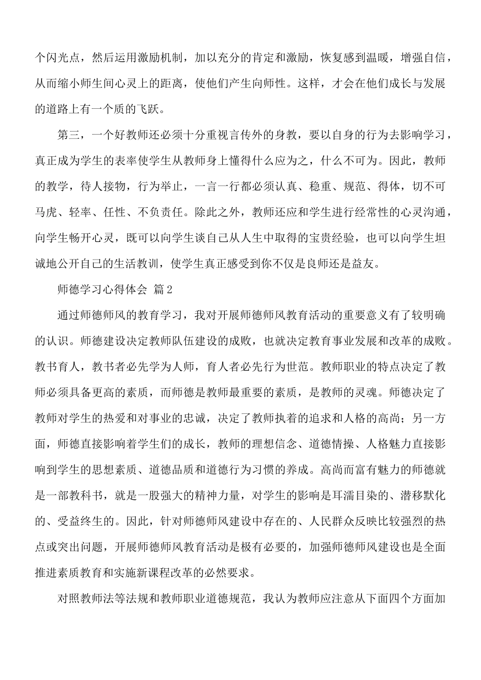 师德学习心得体会10篇.docx_第2页