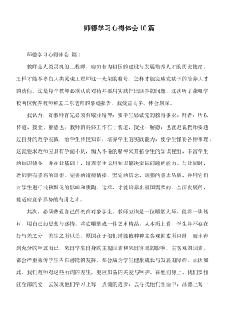 师德学习心得体会10篇.docx