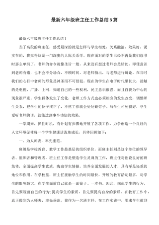 最新六年级班主任工作总结5篇.docx