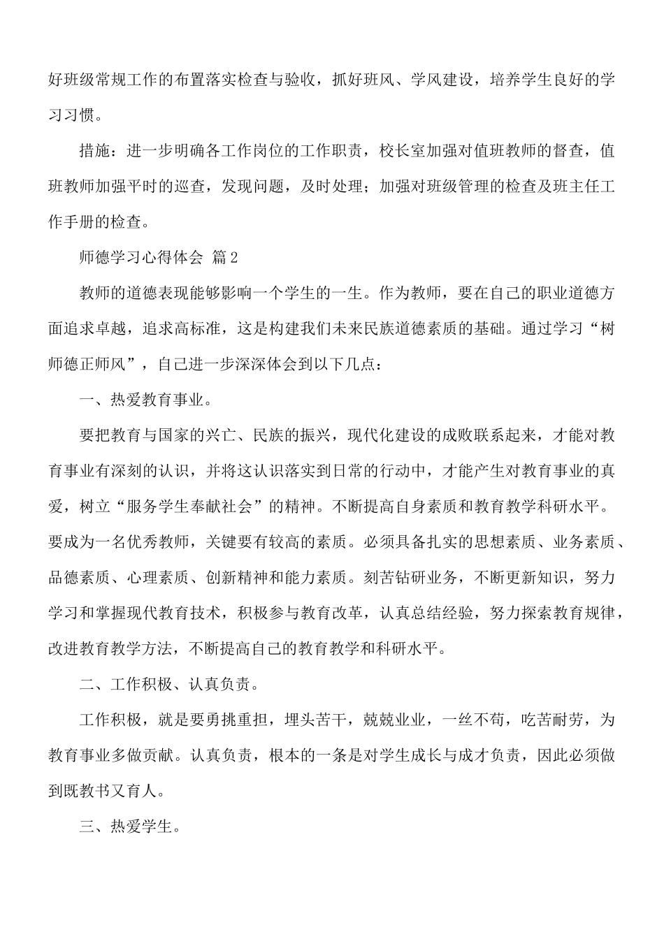 实用的师德学习心得体会10篇.docx_第3页