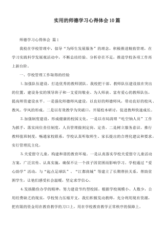 实用的师德学习心得体会10篇.docx