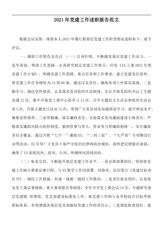 2021年党建工作述职报告范文.docx