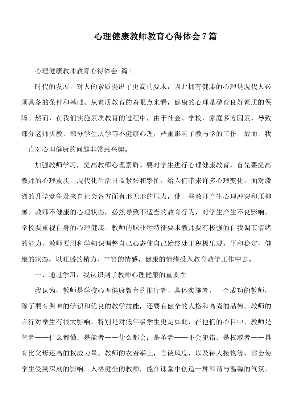 心理健康教师教育心得体会7篇.docx_第1页