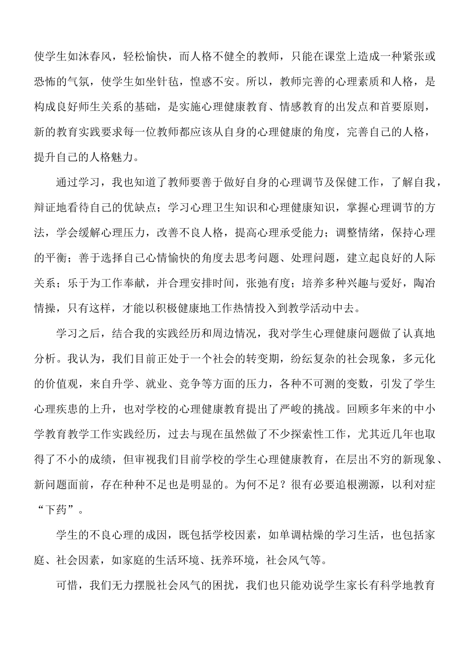 心理健康教师教育心得体会7篇.docx_第2页