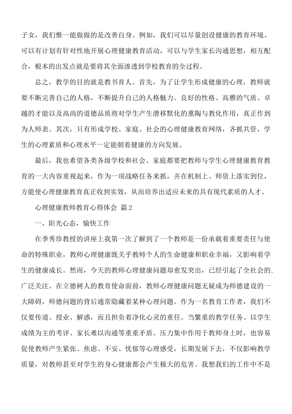 心理健康教师教育心得体会7篇.docx_第3页