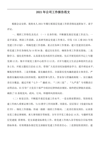 2021年公司工作报告范文.docx