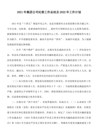 2021年集团公司纪委工作总结及2022年工作计划.docx
