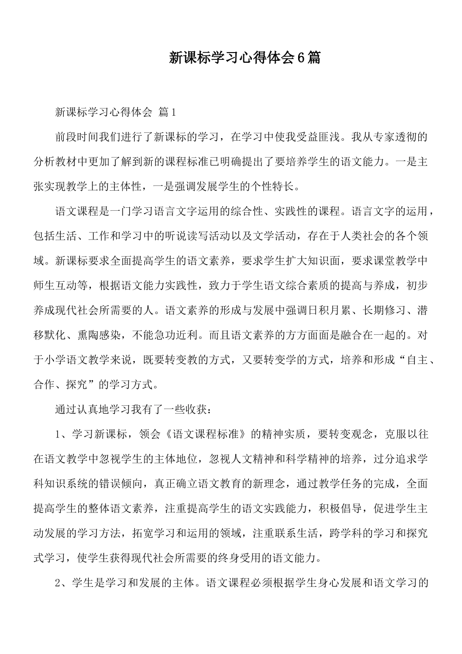 新课标学习心得体会6篇.docx_第1页