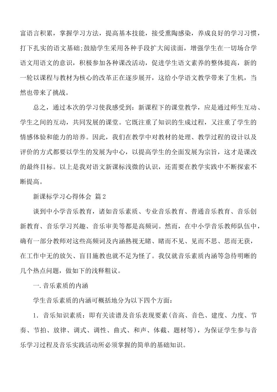 新课标学习心得体会6篇.docx_第3页