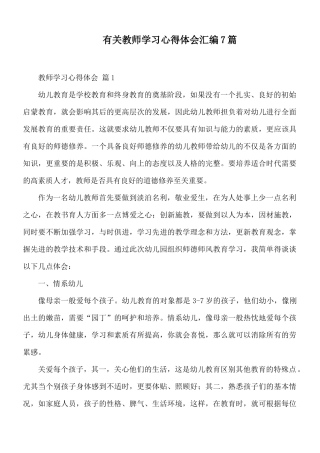 有关教师学习心得体会汇编7篇.docx