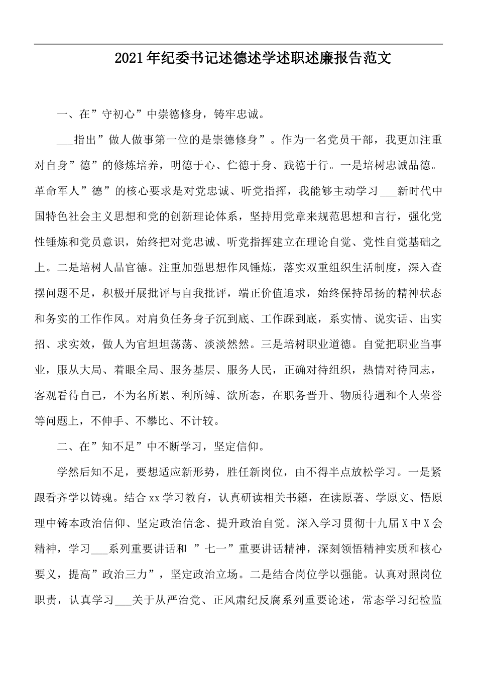 2021年纪委书记述德述学述职述廉报告范文.docx_第1页