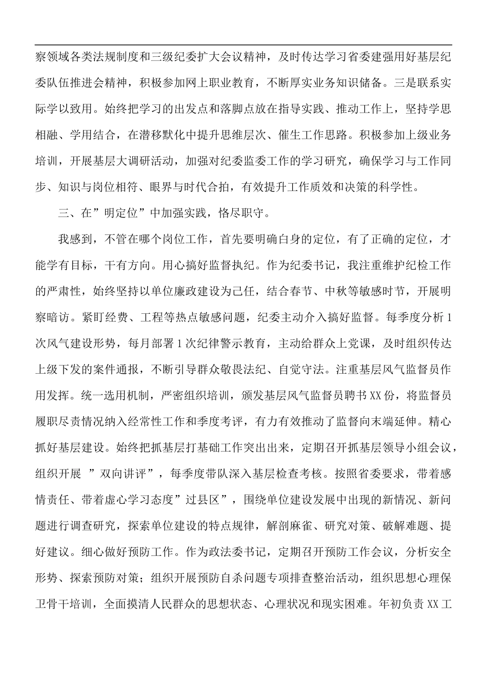 2021年纪委书记述德述学述职述廉报告范文.docx_第2页