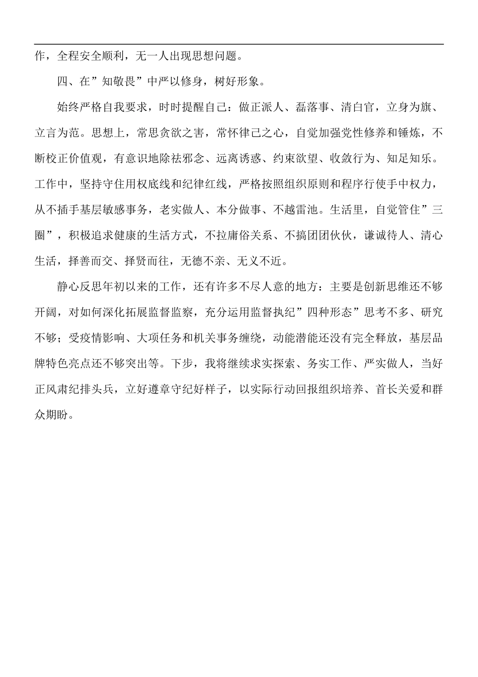 2021年纪委书记述德述学述职述廉报告范文.docx_第3页