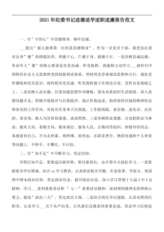 2021年纪委书记述德述学述职述廉报告范文.docx
