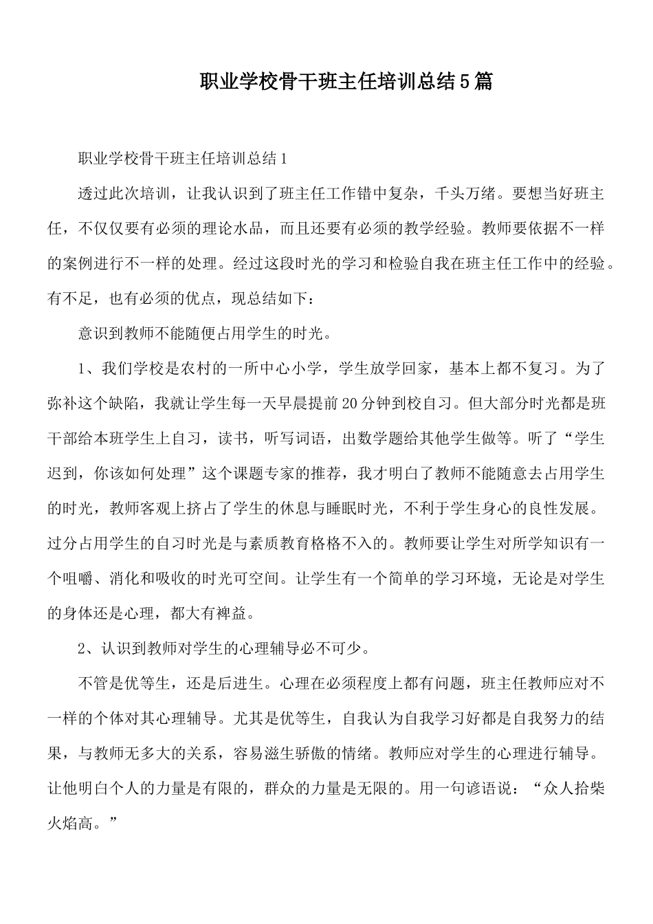 职业学校骨干班主任培训总结5篇.docx_第1页