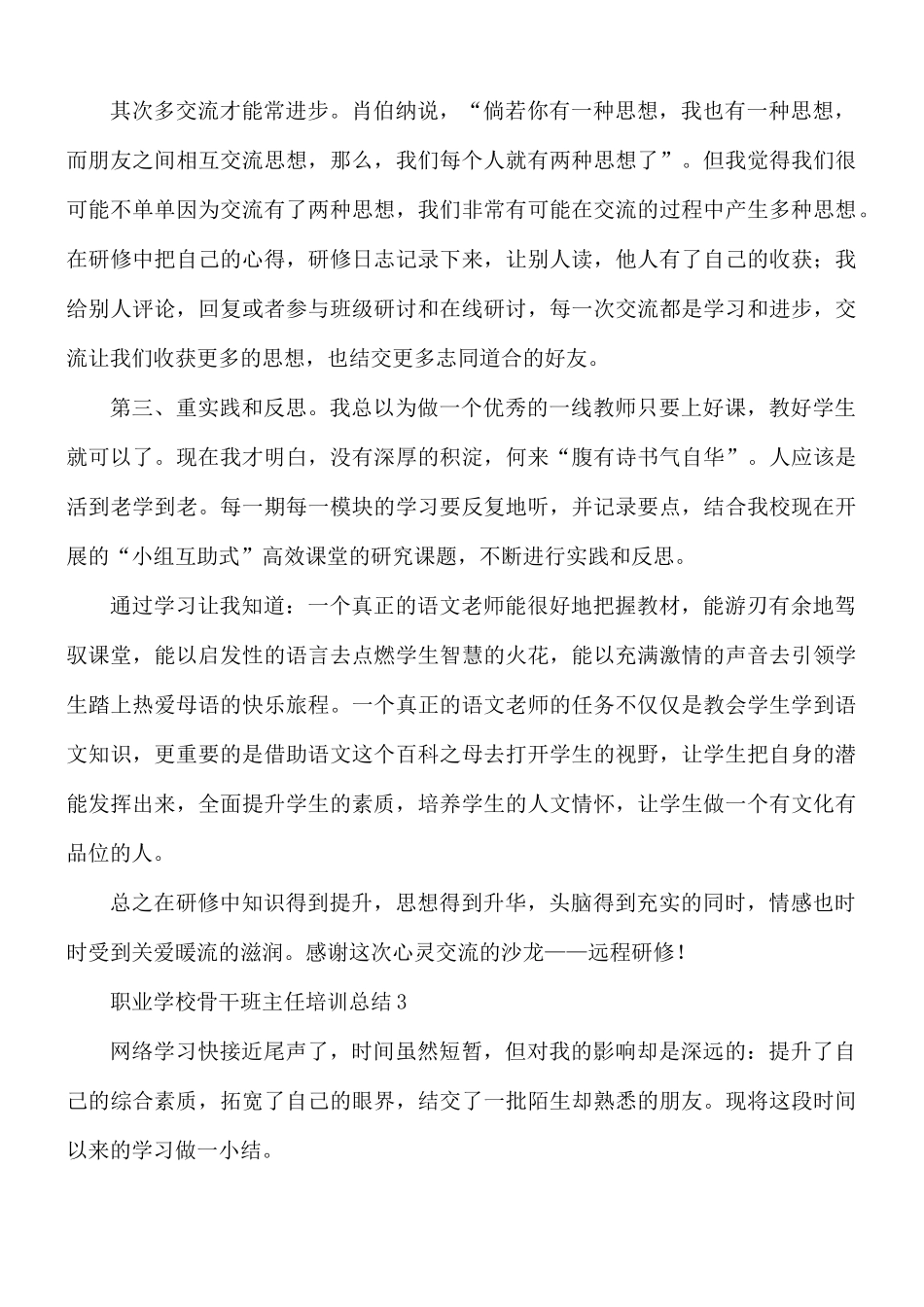 职业学校骨干班主任培训总结5篇.docx_第3页