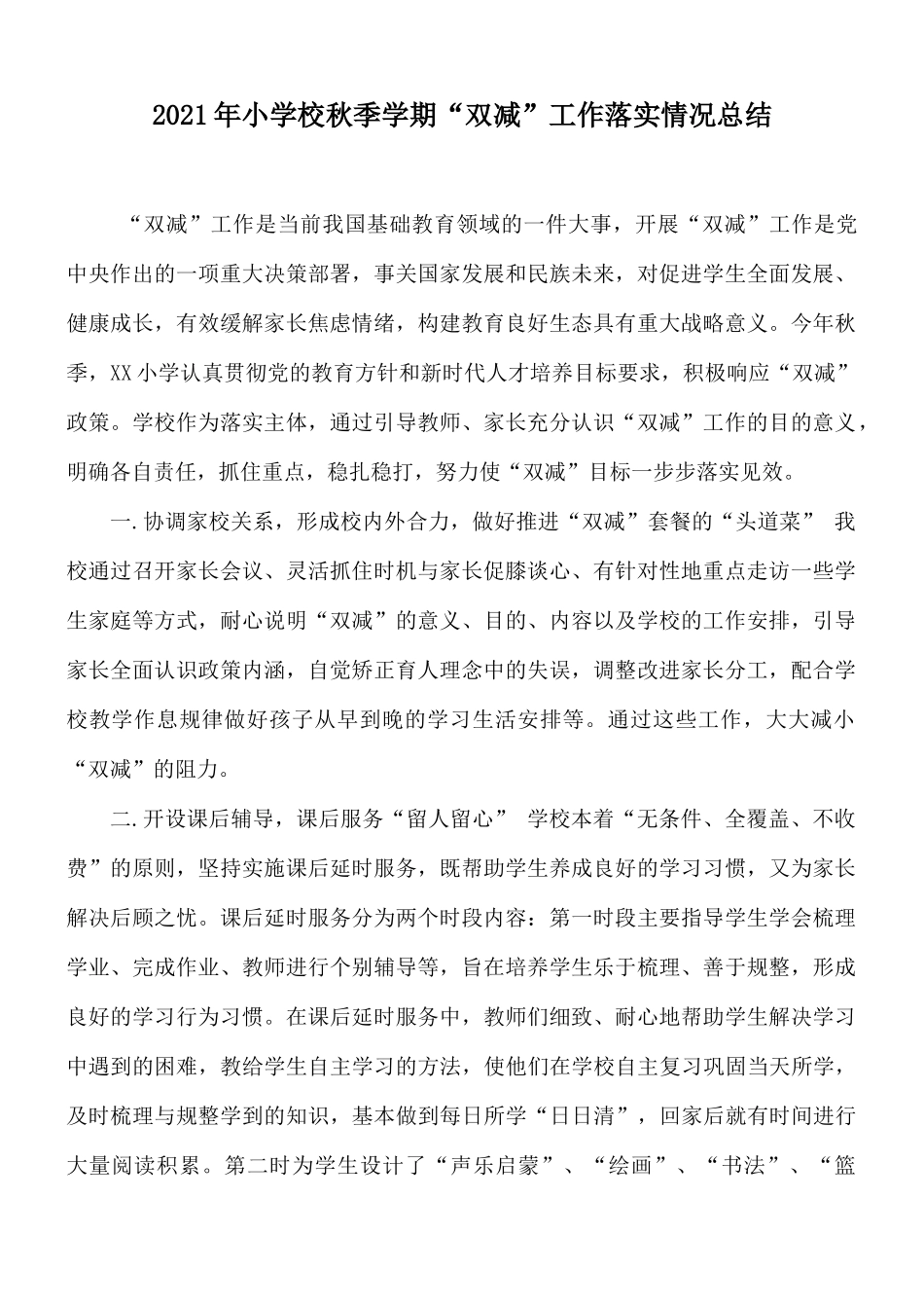 2021年小学校秋季学期“双减”工作落实情况总结.docx_第1页