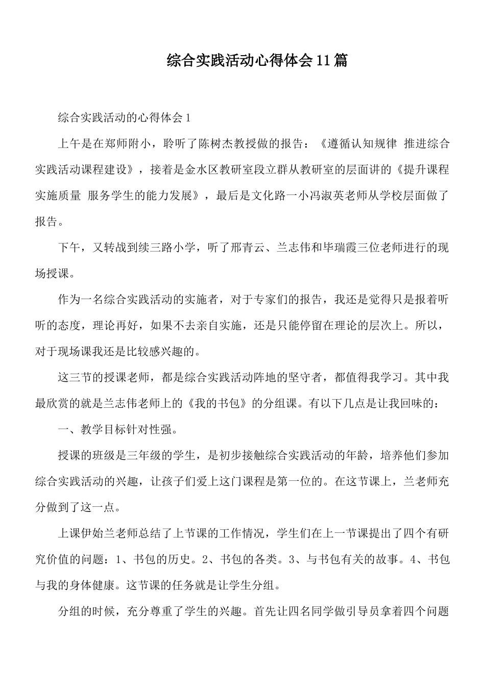 综合实践活动心得体会11篇.docx_第1页