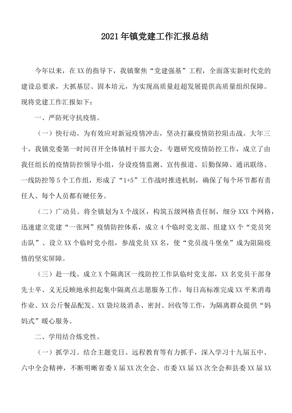 2021年镇党建工作汇报总结.docx_第1页