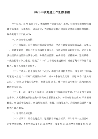 2021年镇党建工作汇报总结.docx