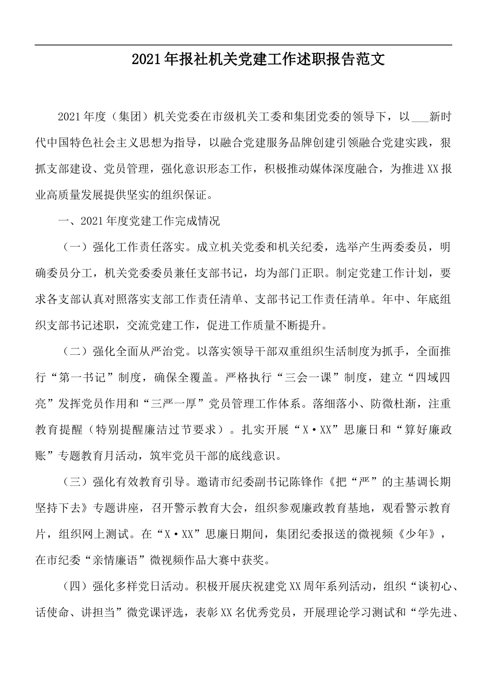 2021年报社机关党建工作述职报告范文.docx_第1页