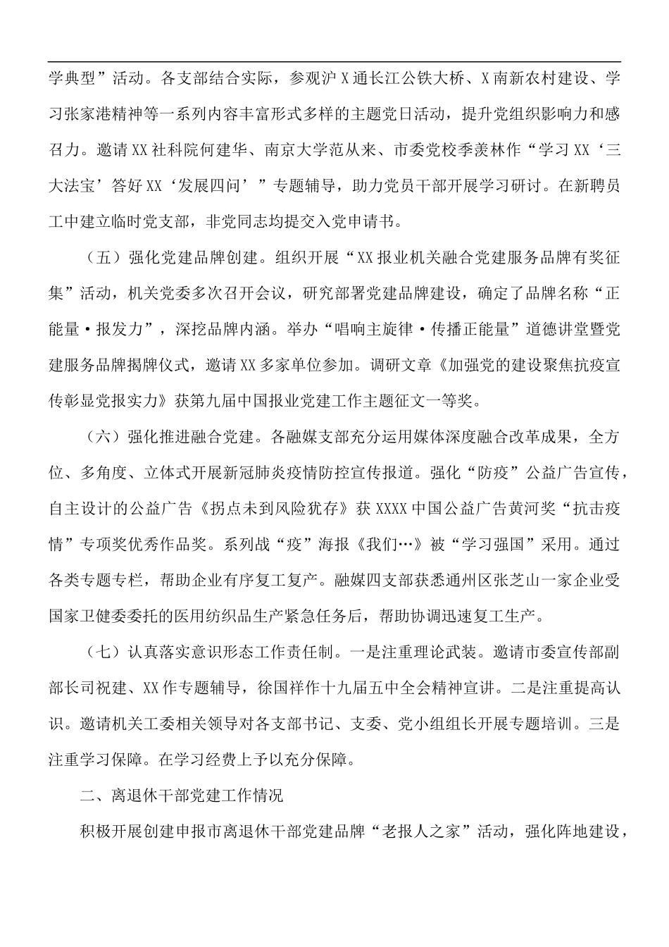 2021年报社机关党建工作述职报告范文.docx_第2页