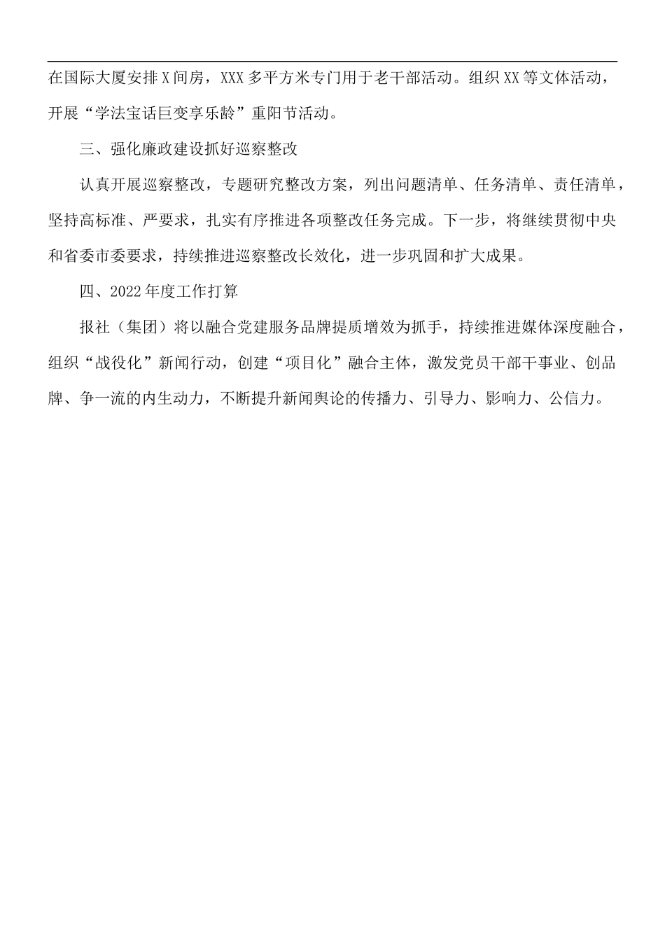 2021年报社机关党建工作述职报告范文.docx_第3页