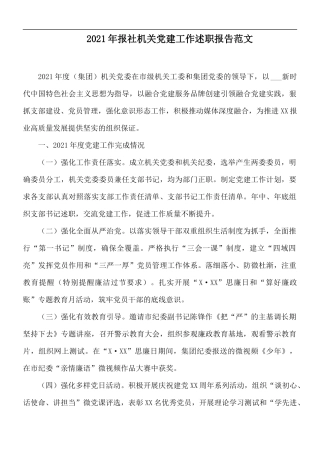 2021年报社机关党建工作述职报告范文.docx