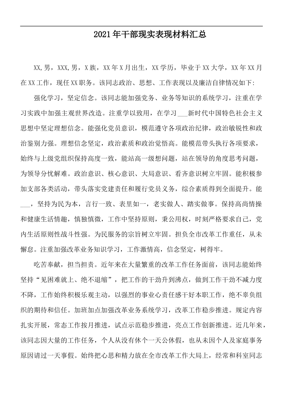 2021年干部现实表现材料汇总.docx_第1页